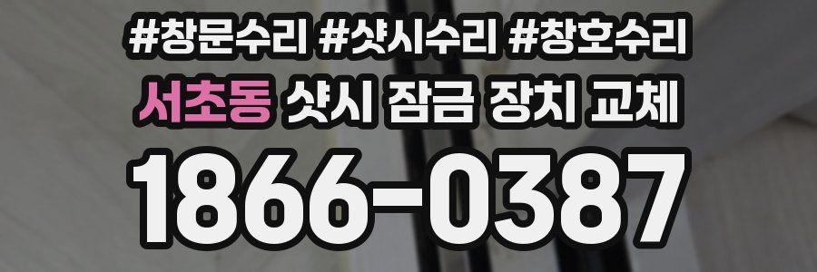 서초동 샷시 잠금 장치 교체