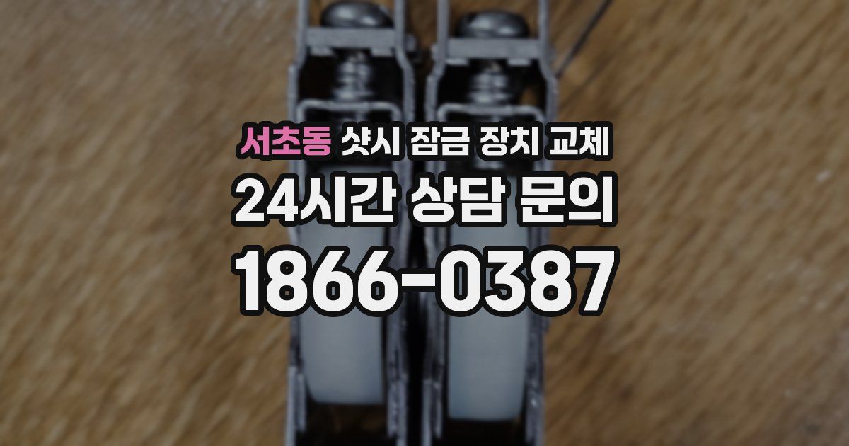 서초동 샷시 잠금 장치 교체