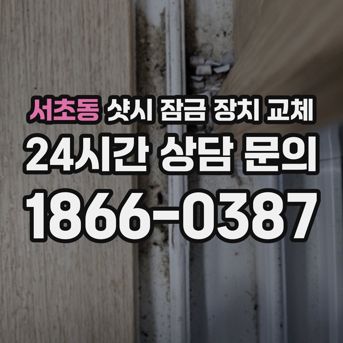 서초동 샷시 잠금 장치 교체