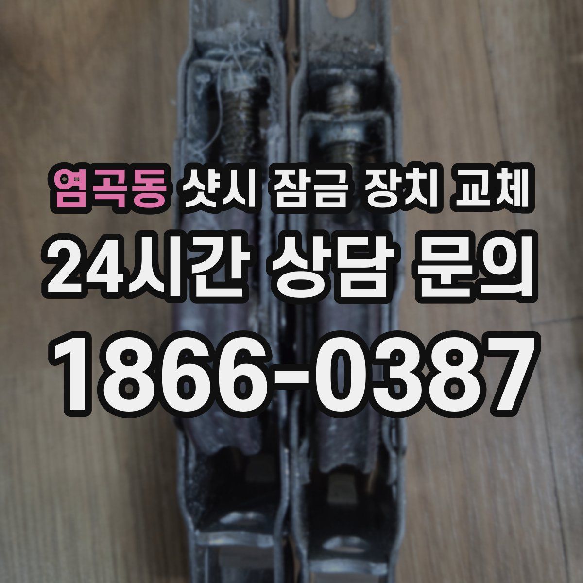 염곡동 샷시 잠금 장치 교체