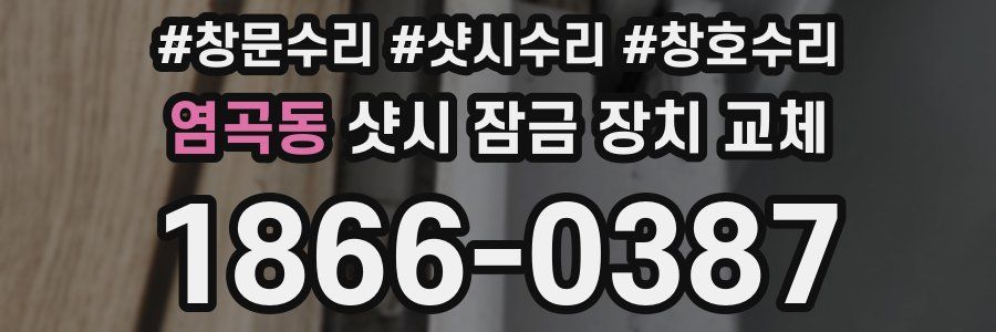 염곡동 샷시 잠금 장치 교체