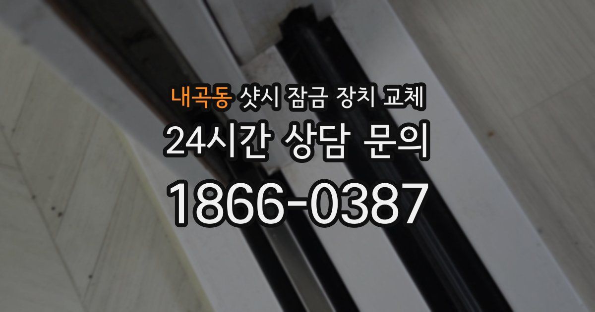 내곡동 샷시 잠금 장치 교체