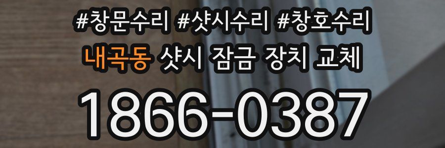 내곡동 샷시 잠금 장치 교체