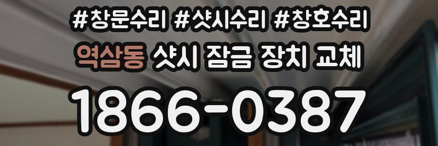 역삼동 샷시 잠금 장치 교체