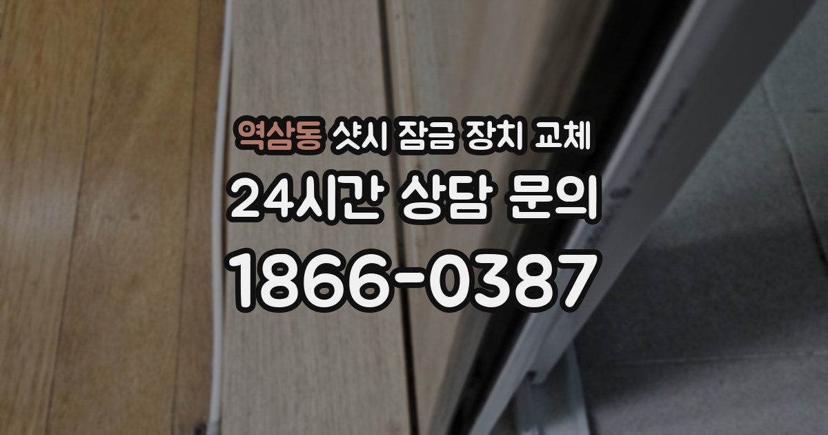 역삼동 샷시 잠금 장치 교체