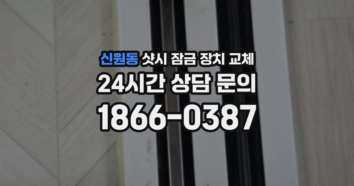 신원동 샷시 잠금 장치 교체