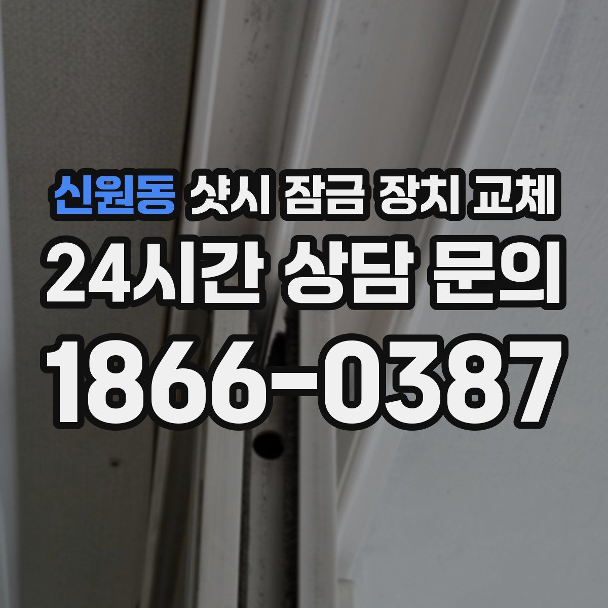 신원동 샷시 잠금 장치 교체