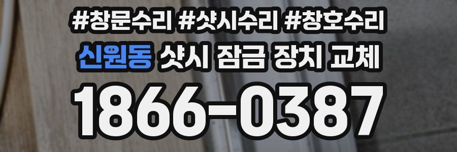 신원동 샷시 잠금 장치 교체