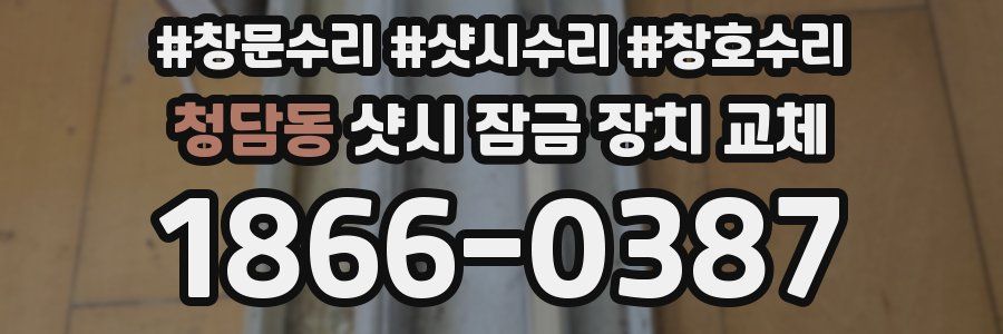 청담동 샷시 잠금 장치 교체