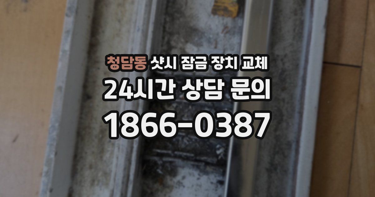 청담동 샷시 잠금 장치 교체