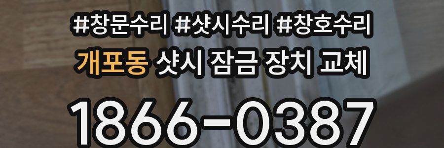 개포동 샷시 잠금 장치 교체