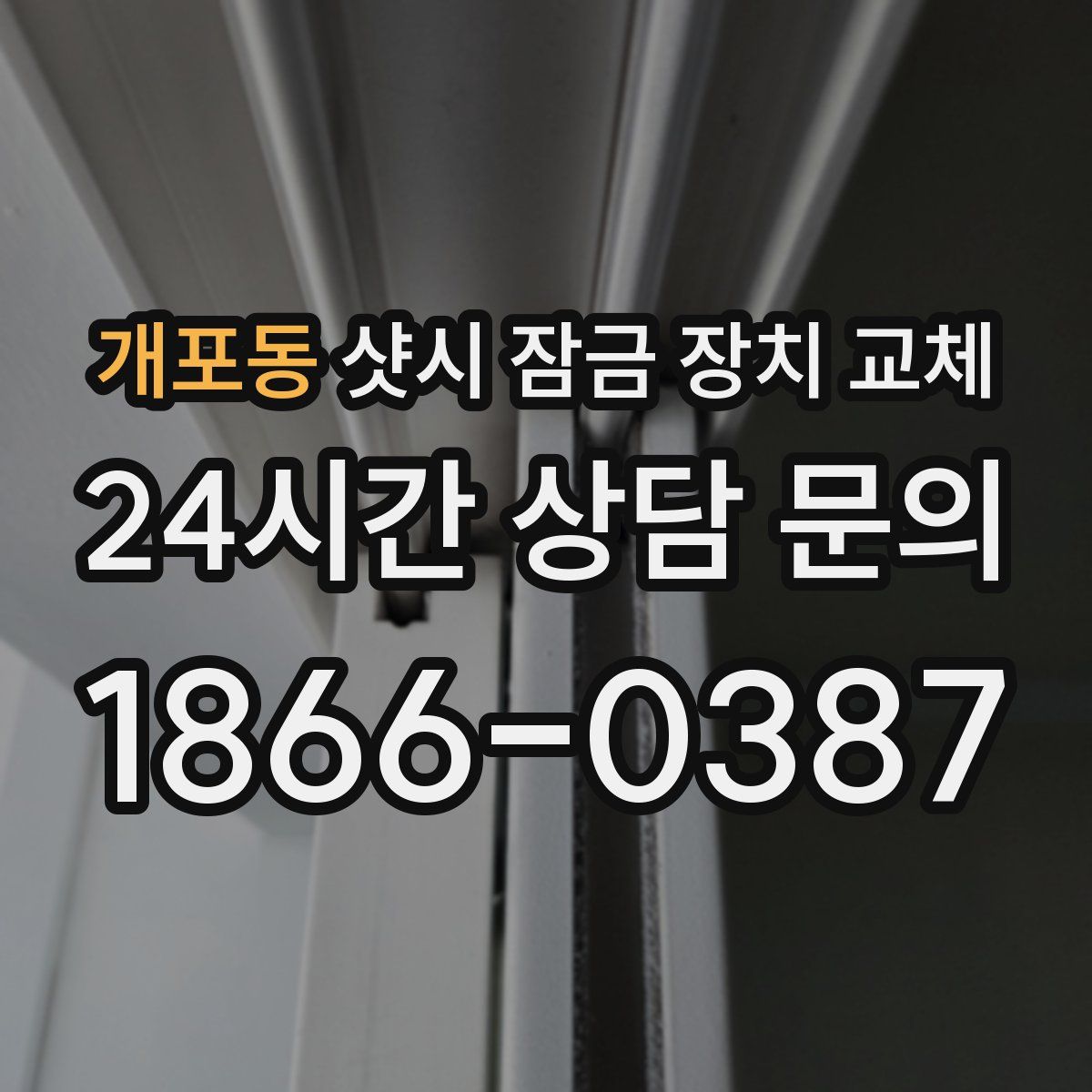 개포동 샷시 잠금 장치 교체