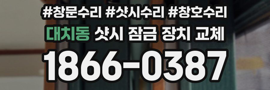 대치동 샷시 잠금 장치 교체