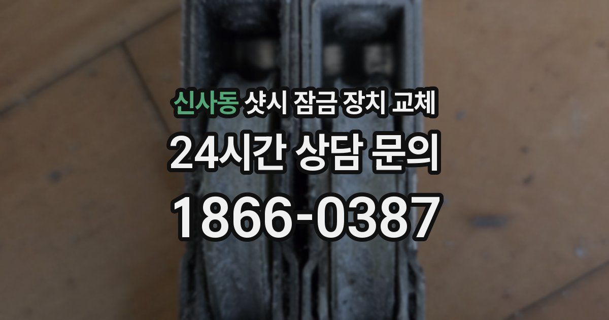 신사동 샷시 잠금 장치 교체