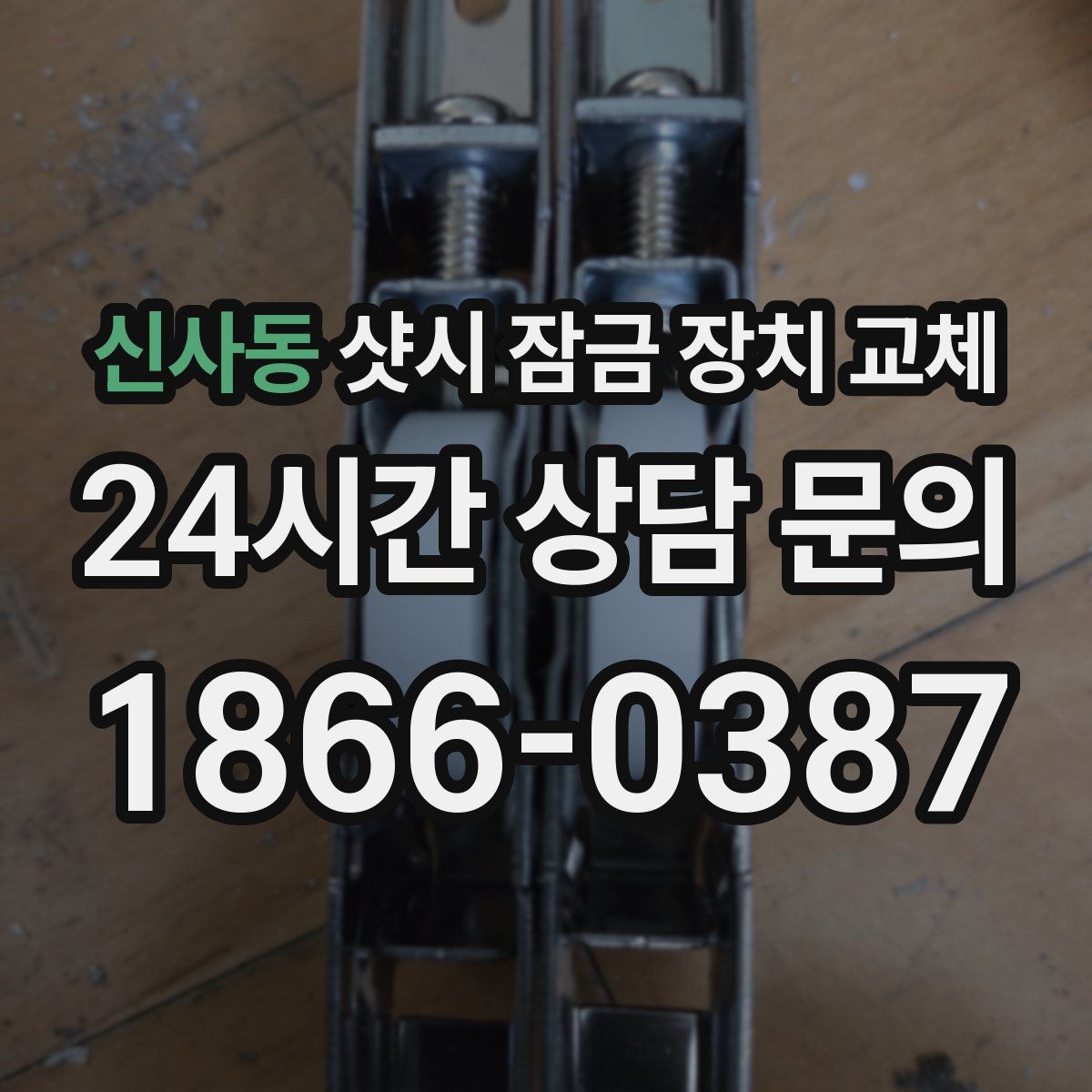 신사동 샷시 잠금 장치 교체