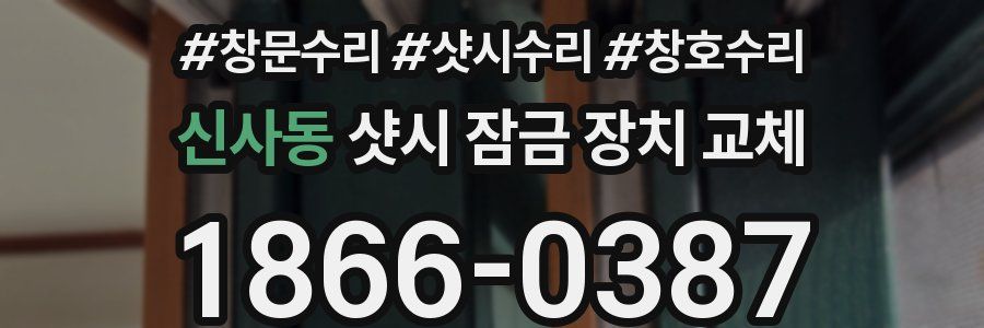 신사동 샷시 잠금 장치 교체