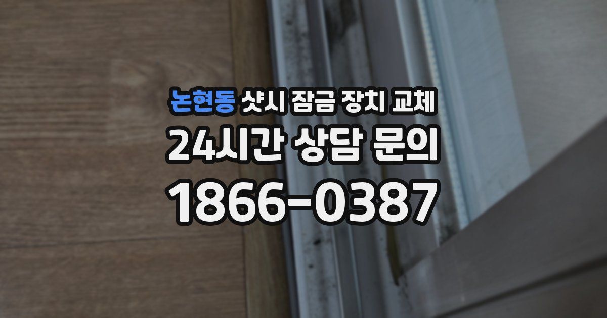 논현동 샷시 잠금 장치 교체