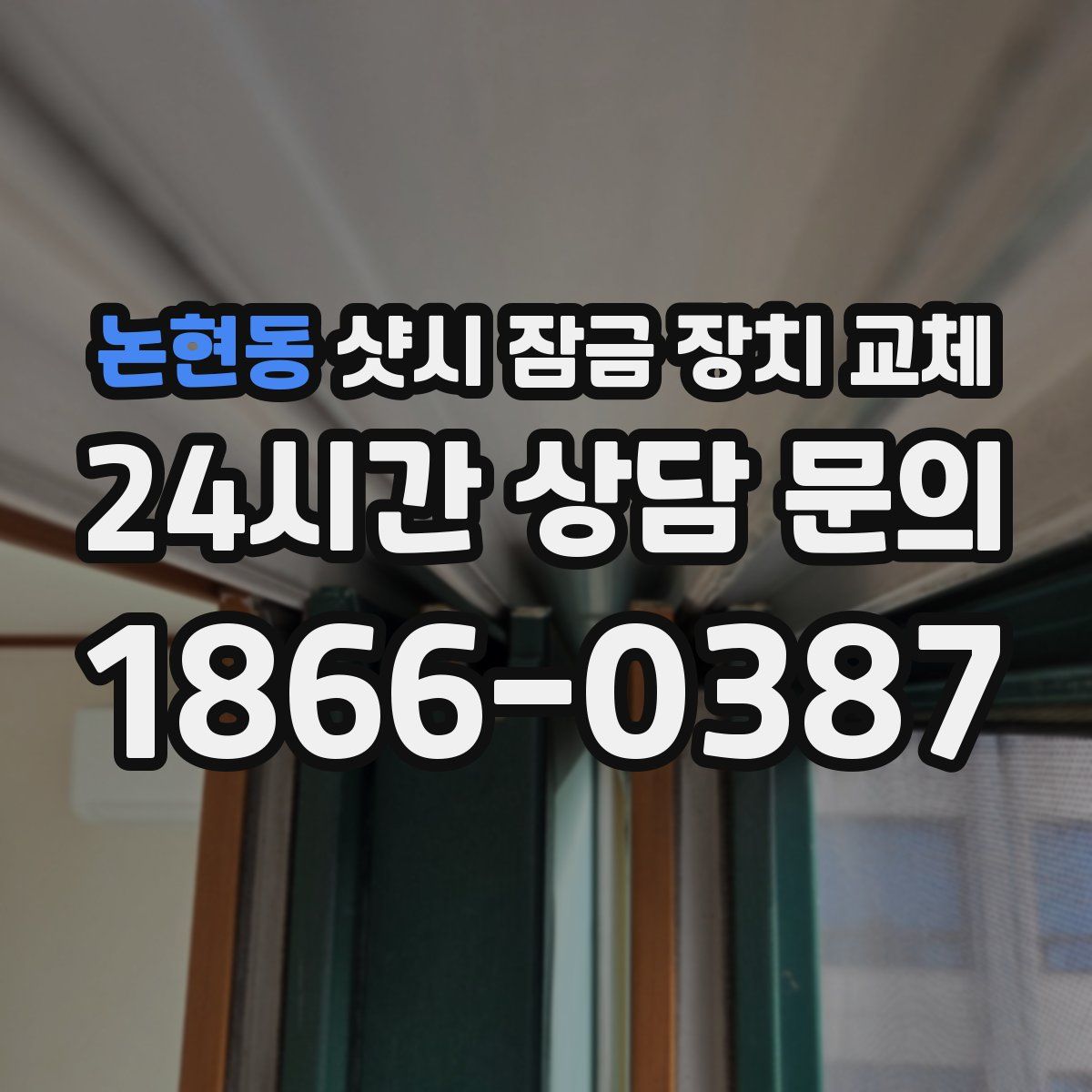논현동 샷시 잠금 장치 교체