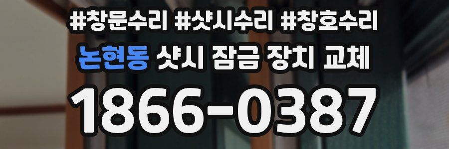 논현동 샷시 잠금 장치 교체
