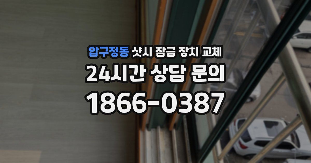 압구정동 샷시 잠금 장치 교체