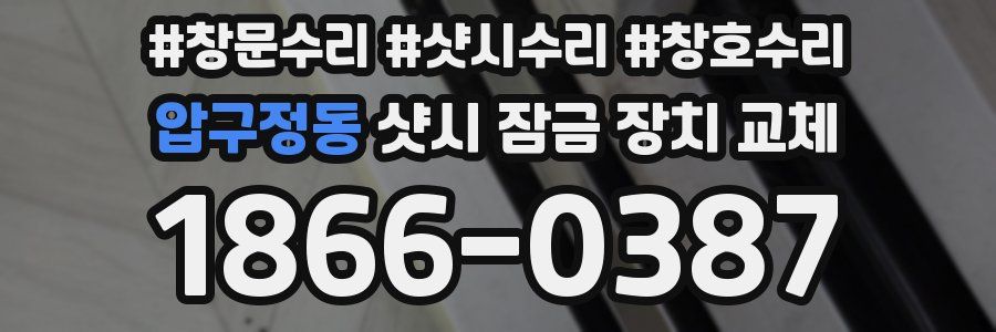 압구정동 샷시 잠금 장치 교체
