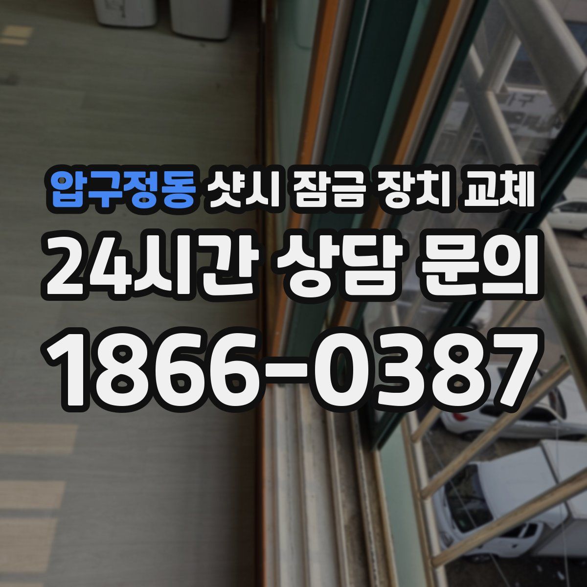 압구정동 샷시 잠금 장치 교체