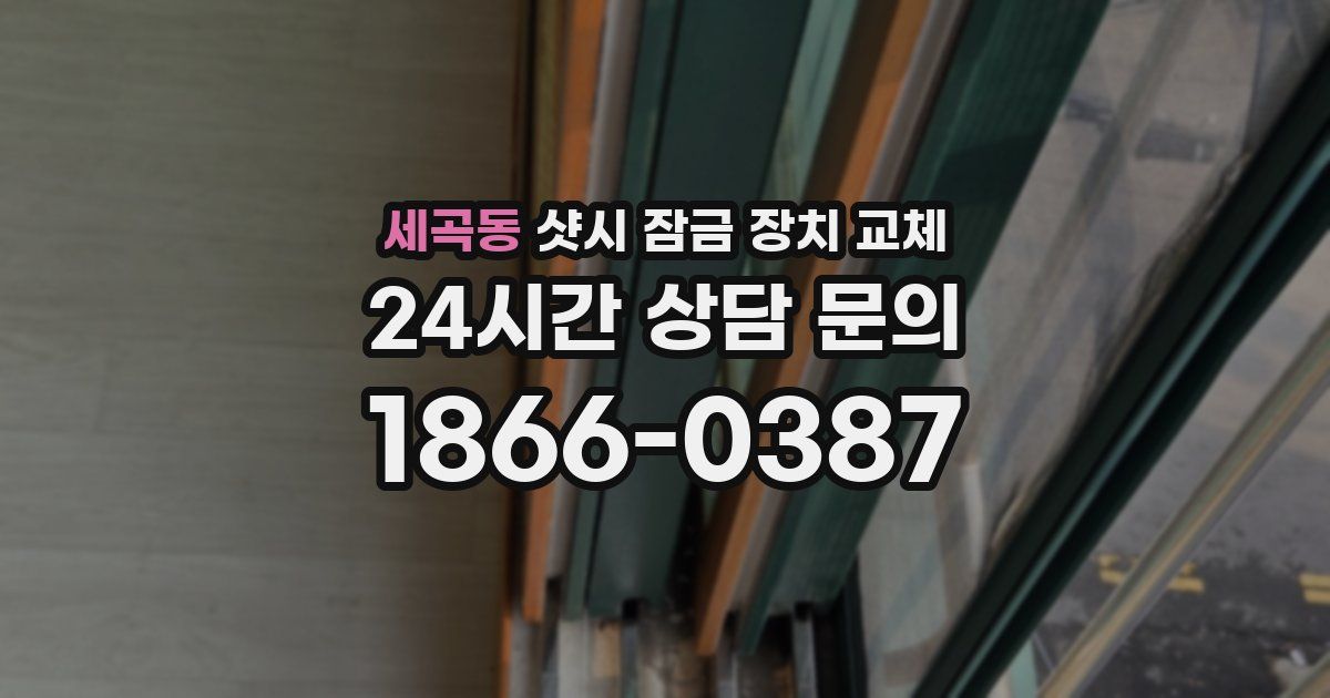 세곡동 샷시 잠금 장치 교체