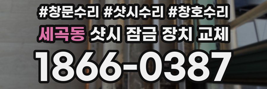 세곡동 샷시 잠금 장치 교체