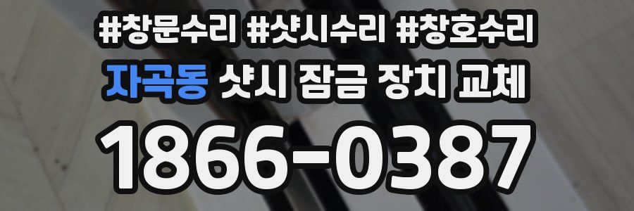자곡동 샷시 잠금 장치 교체