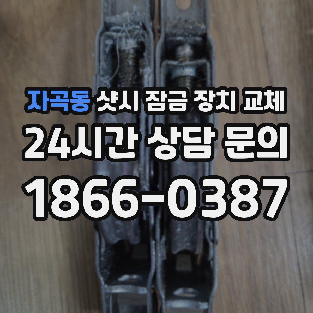 자곡동 샷시 잠금 장치 교체
