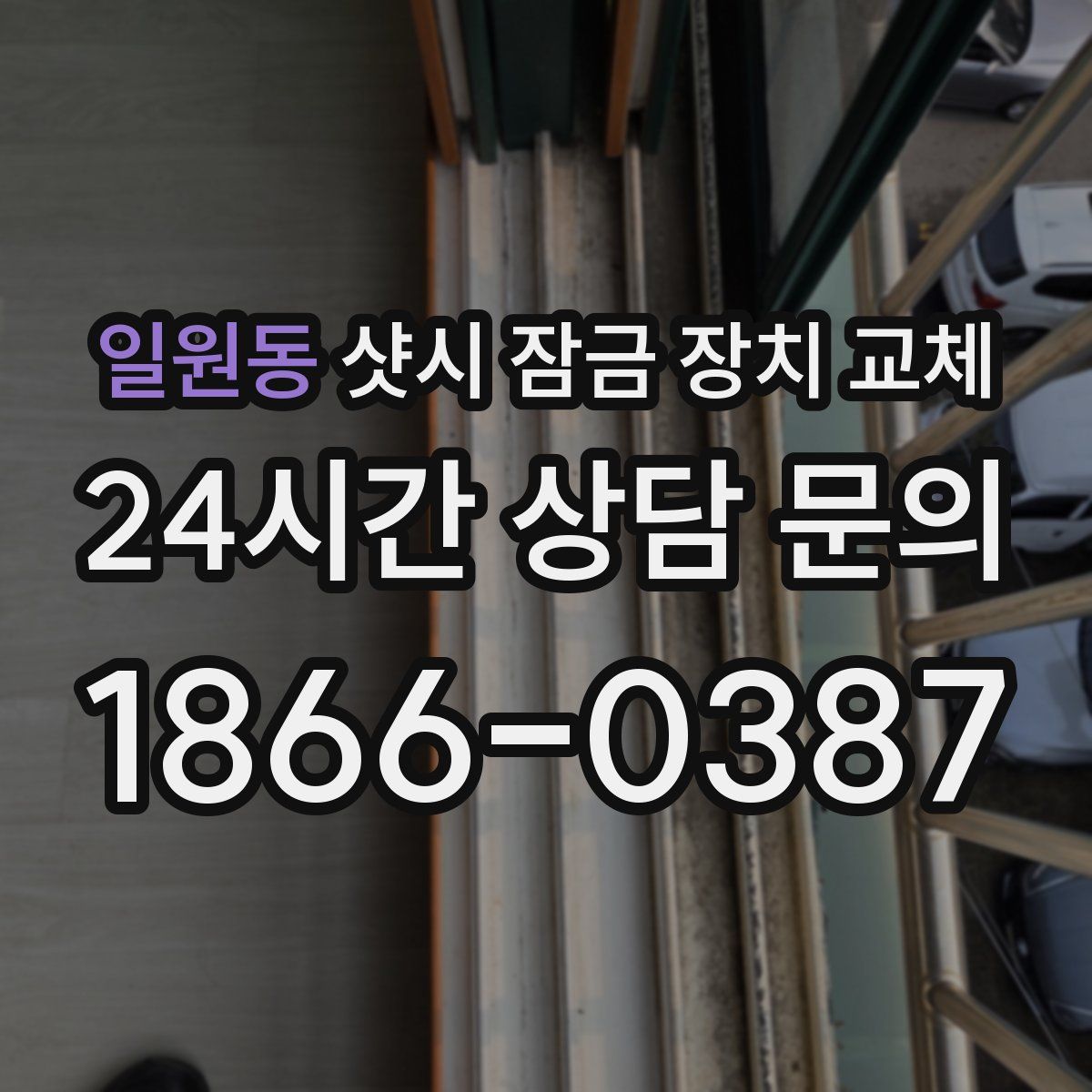 일원동 샷시 잠금 장치 교체