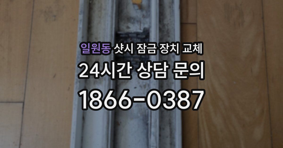 일원동 샷시 잠금 장치 교체