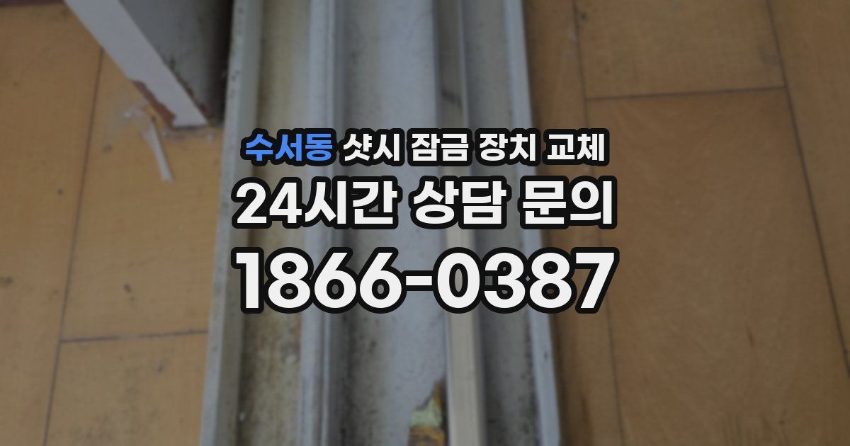 수서동 샷시 잠금 장치 교체