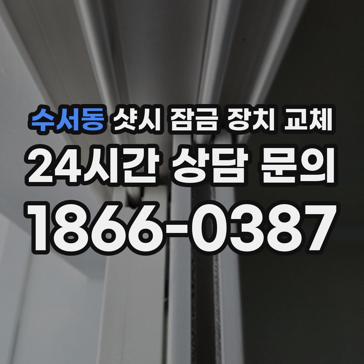 수서동 샷시 잠금 장치 교체