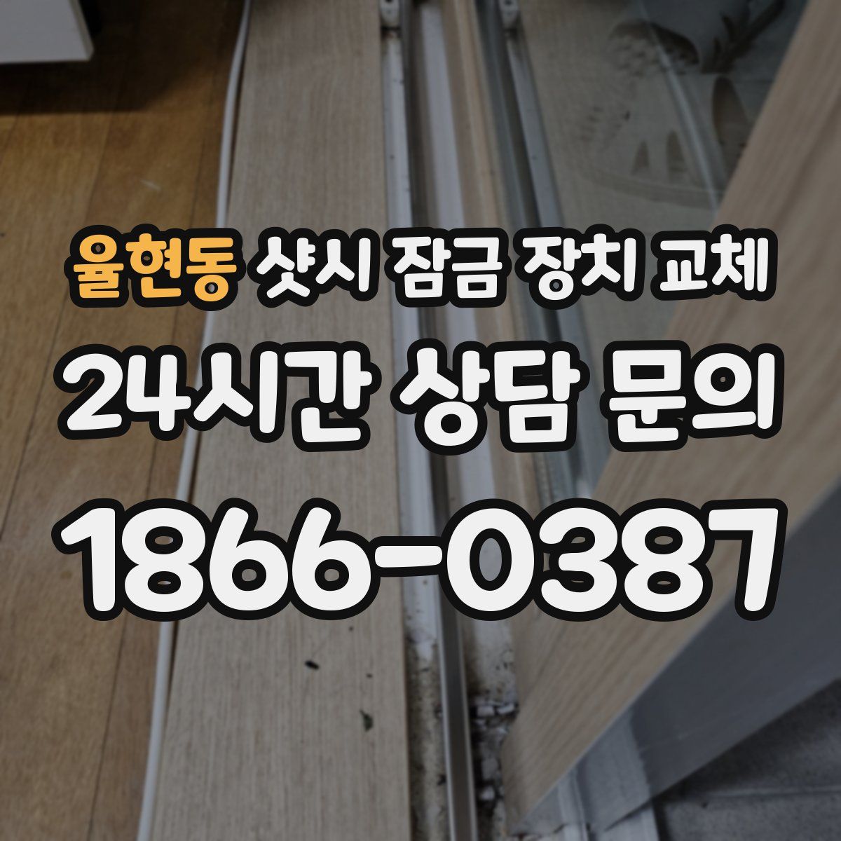 율현동 샷시 잠금 장치 교체