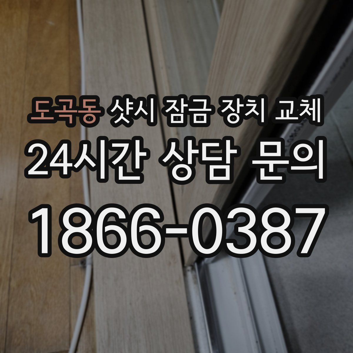 도곡동 샷시 잠금 장치 교체