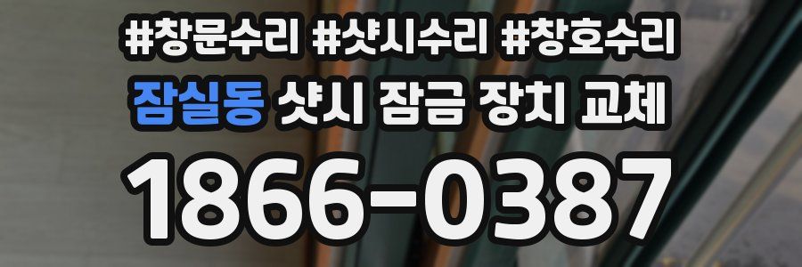 잠실동 샷시 잠금 장치 교체