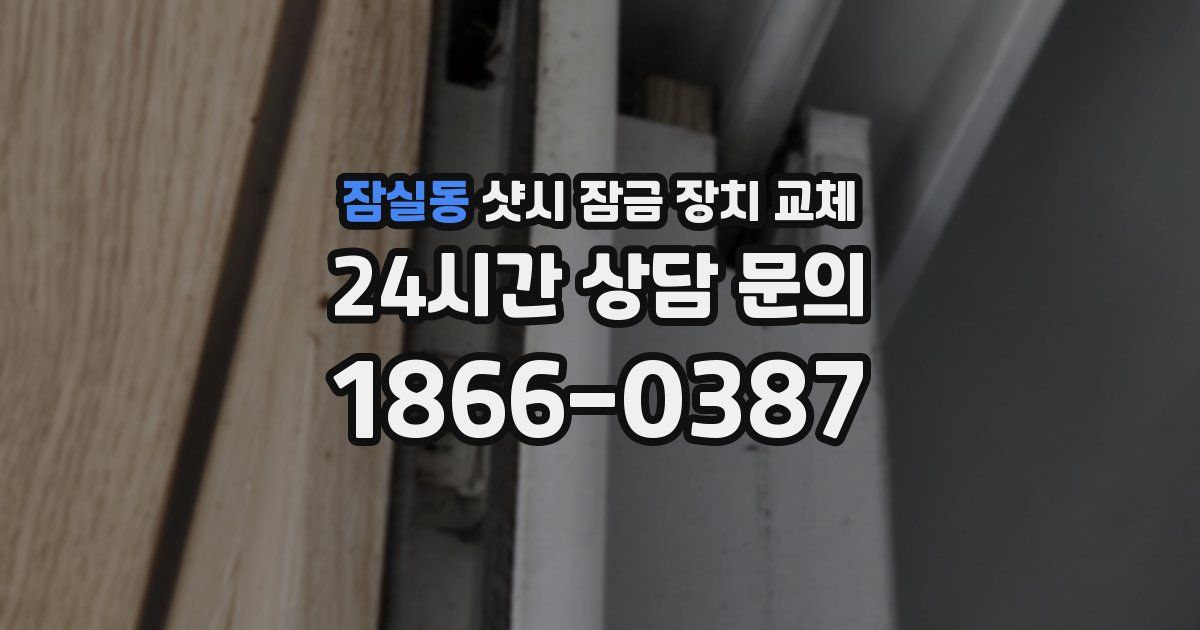 잠실동 샷시 잠금 장치 교체