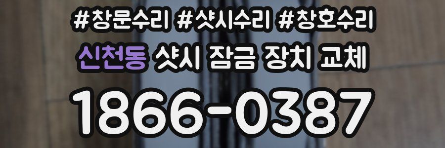 신천동 샷시 잠금 장치 교체
