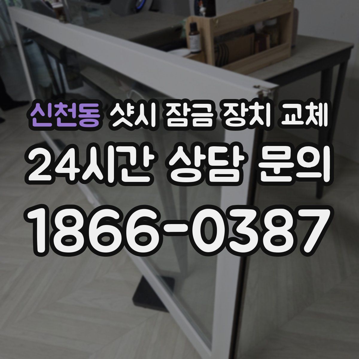 신천동 샷시 잠금 장치 교체