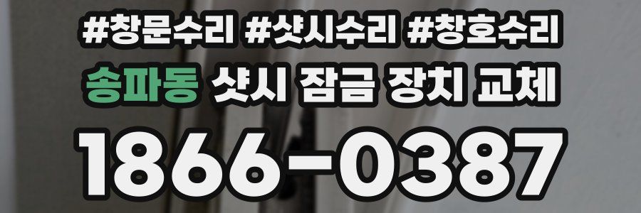 송파동 샷시 잠금 장치 교체
