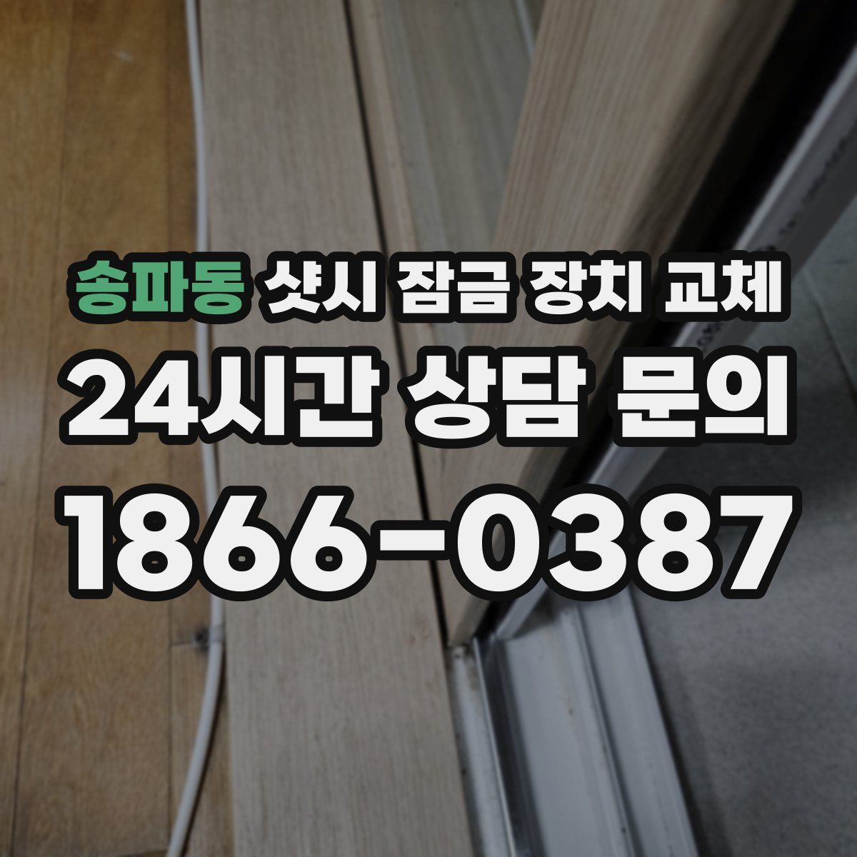송파동 샷시 잠금 장치 교체