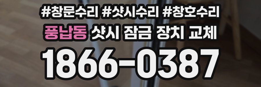 풍납동 샷시 잠금 장치 교체