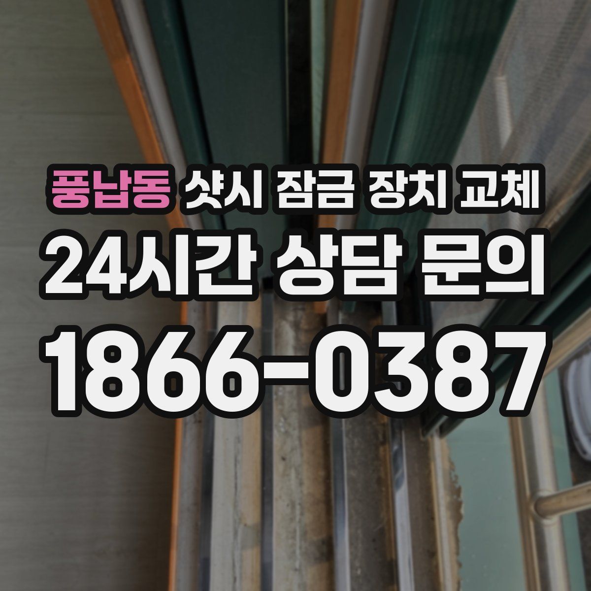 풍납동 샷시 잠금 장치 교체