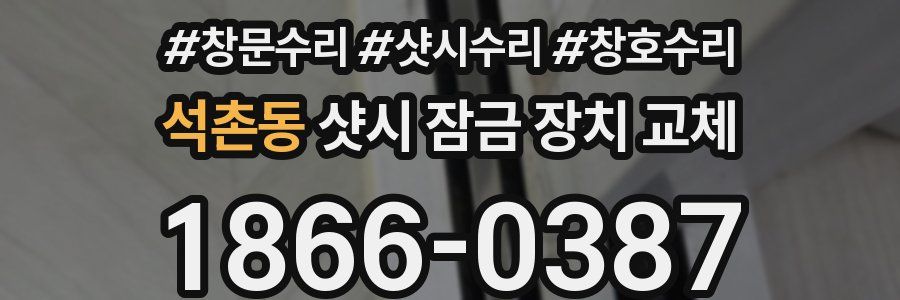 석촌동 샷시 잠금 장치 교체