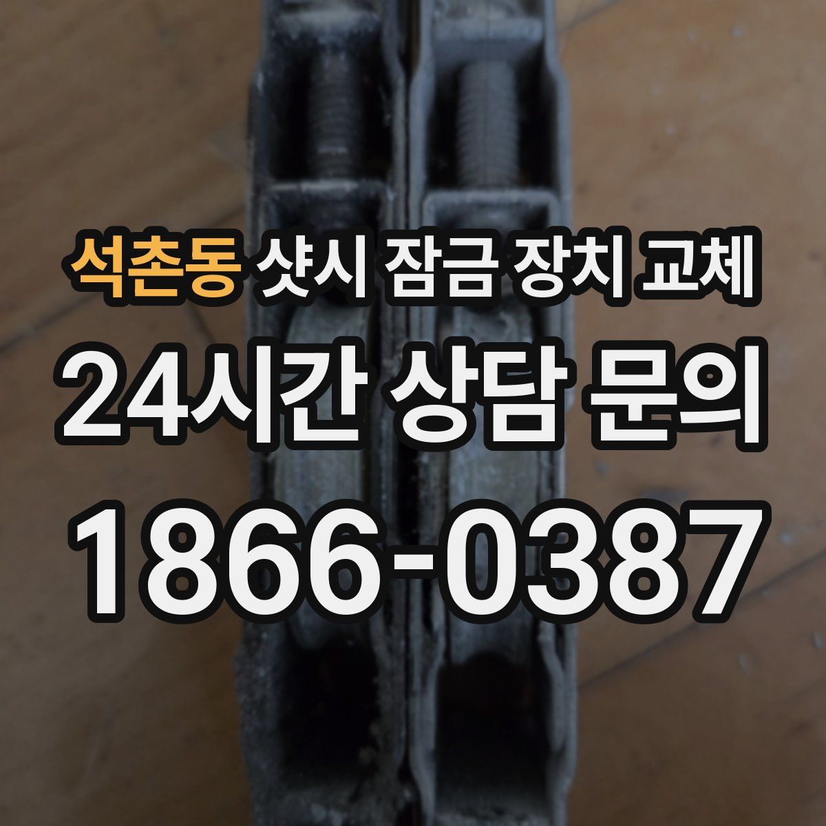 석촌동 샷시 잠금 장치 교체
