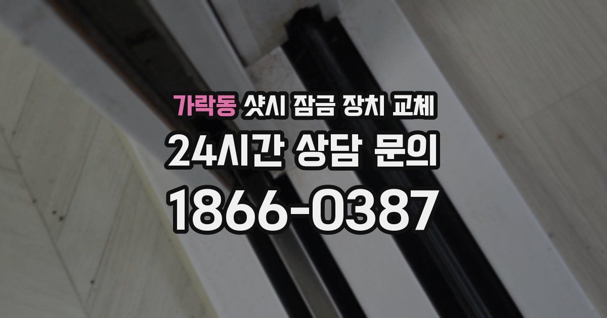 가락동 샷시 잠금 장치 교체