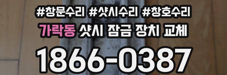 가락동 샷시 잠금 장치 교체