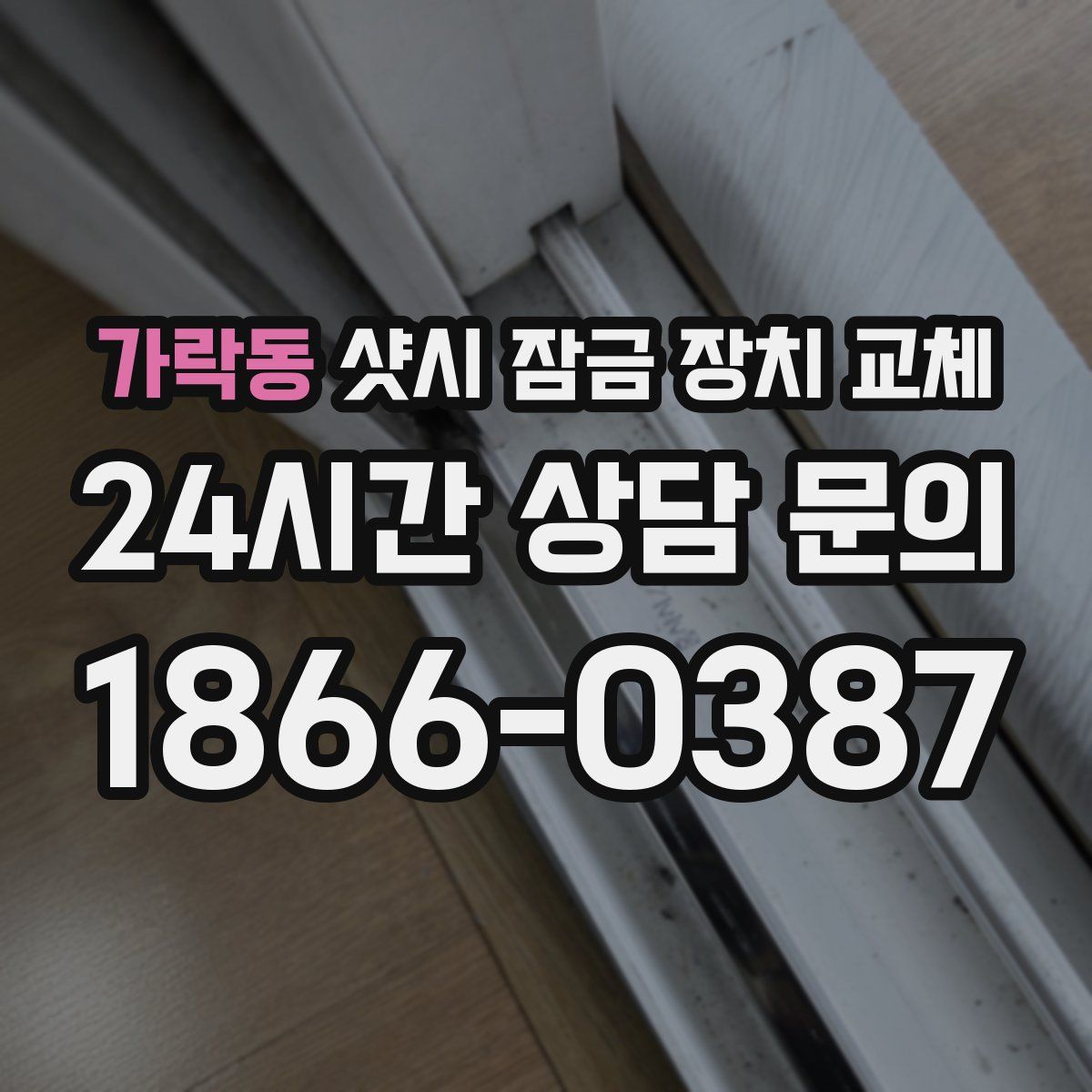 가락동 샷시 잠금 장치 교체