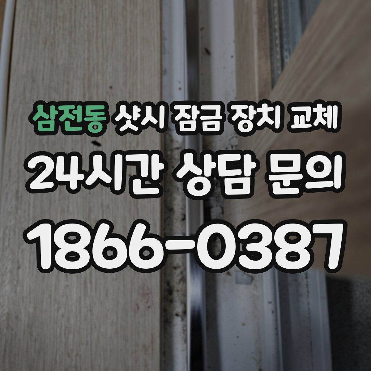 삼전동 샷시 잠금 장치 교체